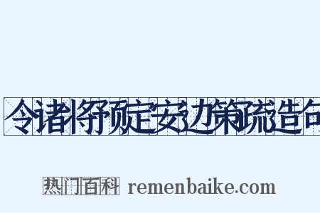 令诸将预定安边策疏造句是什么意思的图片